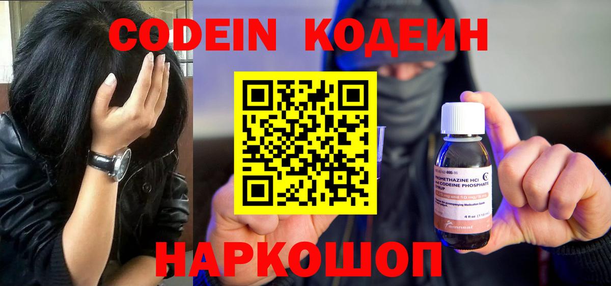 Codein напиток Lean (лин) Домодедово